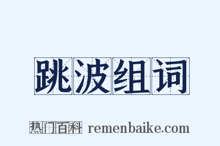 跳波组词是什么意思的图片